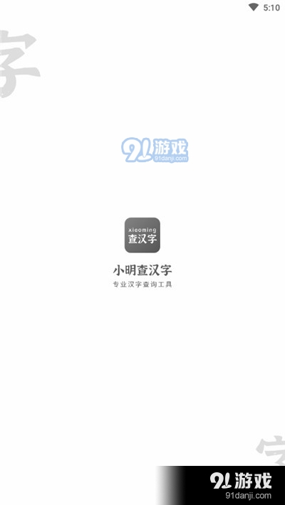 小明查汉字