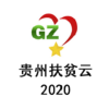 贵州扶贫云2023