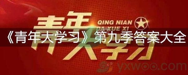 青年大学习第九季答案汇总