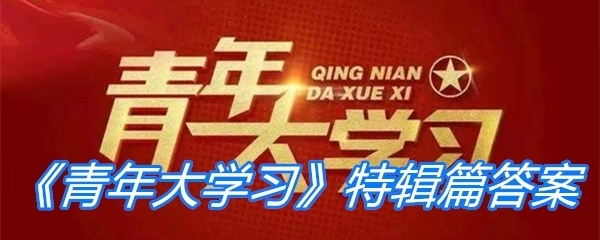 《青年大学习》特辑篇答案