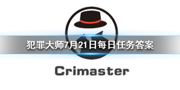 《Crimaster犯罪大师》7月21日每日任务答案是什么