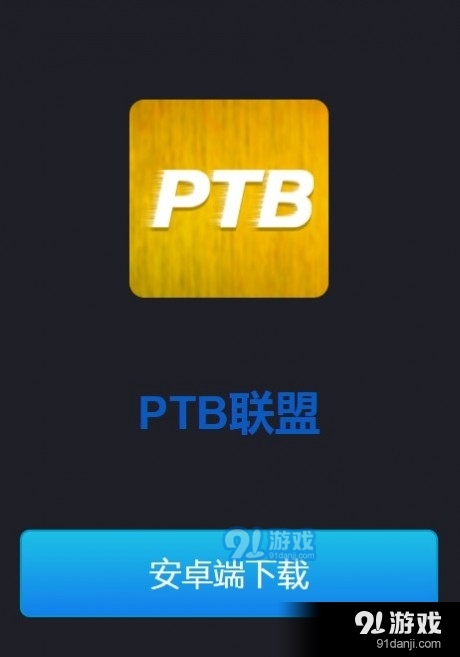 PTB联盟