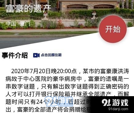 犯罪大师富豪的遗产密码是多少7月21日