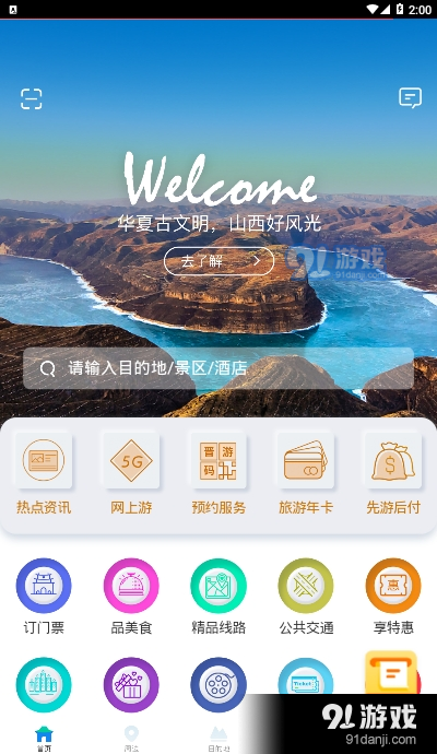 游山西旅游权威助手app