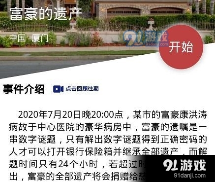 Crimaster犯罪大师富豪的遗产正确答案：富豪的遗产4位数密码揭晓[多图]图片2