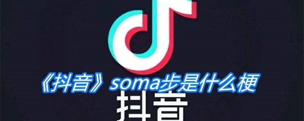 《抖音》soma步是什么梗