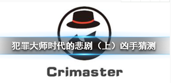 Crimaster犯罪大师时代的悲剧上凶手是谁