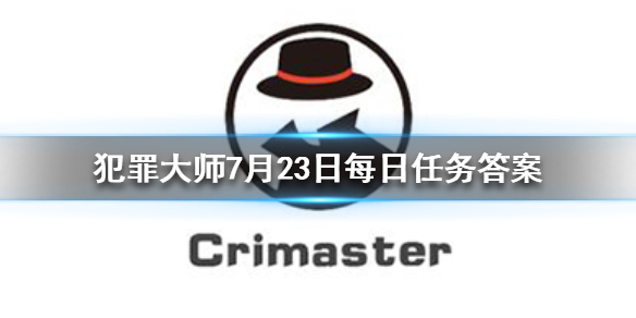 《Crimaster犯罪大师》7月23日每日任务答案是什么