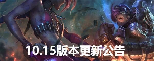 LOL10.15更新内容 英雄联盟10.15版本更新内容公告