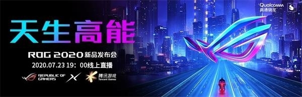 ROG2020新品发布会在哪看 ROG游戏手机3发布会直播平台汇总