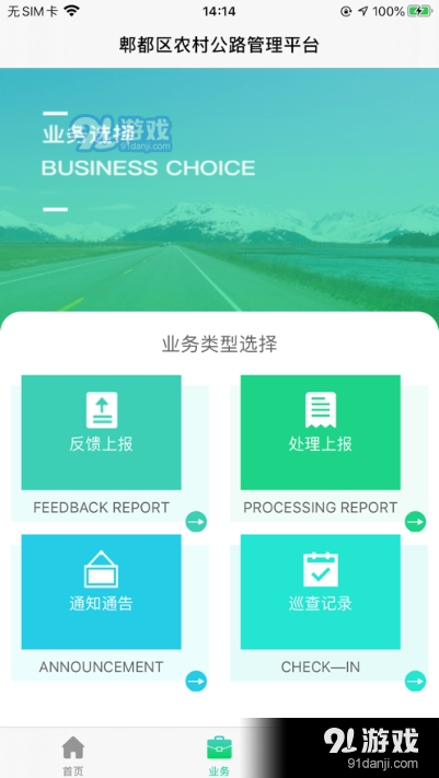 智慧公路管理app