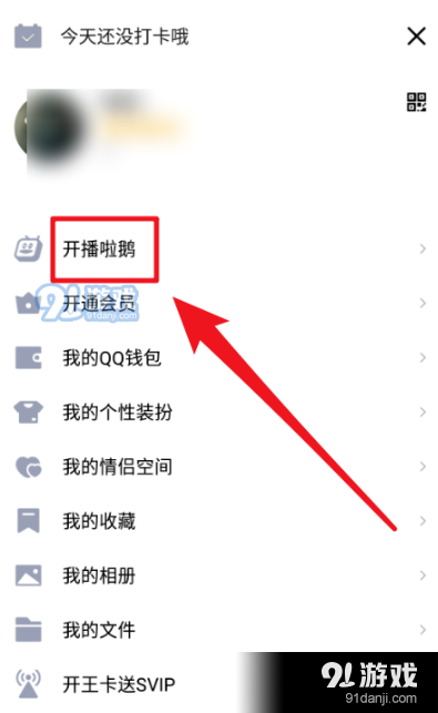 qq怎么关闭开播啦鹅？去掉关闭开播啦鹅方法步骤[多图]图片2