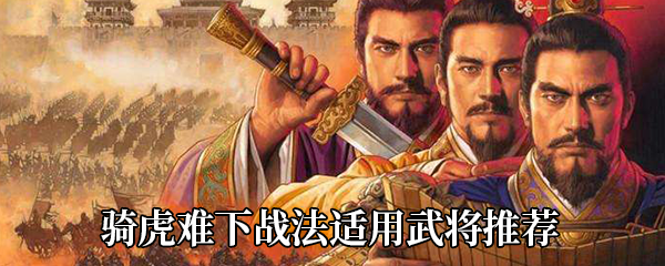 三国志战略版骑虎难下适合哪个武将