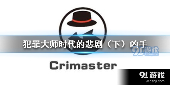 Crimaster犯罪大师时代的悲剧下凶手是谁