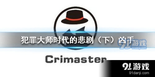 Crimaster犯罪大师时代的悲剧下凶手答案是什么