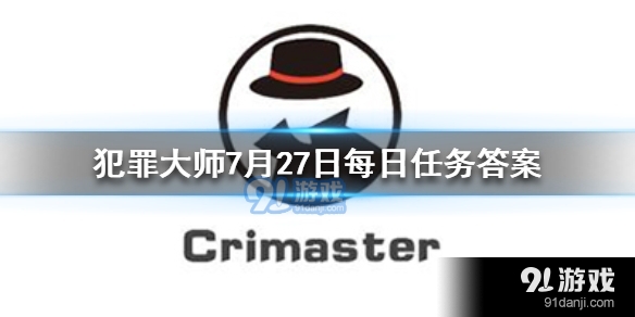 Crimaster犯罪大师7月27日每日任务答案是什么