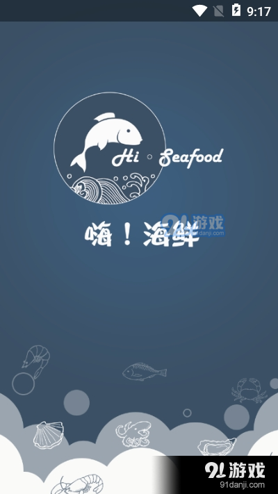 嗨海鲜app