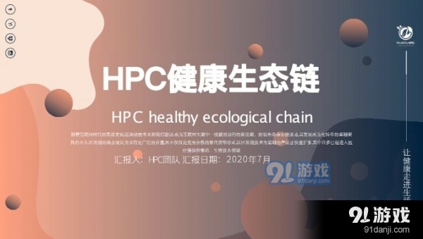 HPC健康链