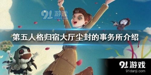 第五人格尘封的事务所怎么样