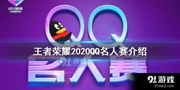 2020qq名人赛在哪里可以看