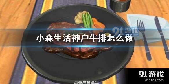 小森生活神户牛排食谱配方是什么