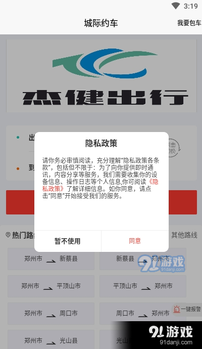 杰健出行app