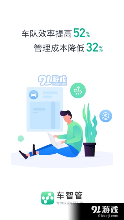 车智管政企版