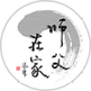 师父在家