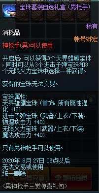 DNF宝珠套装自选礼盒男枪手怎么样