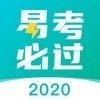 易考必过2023正式版