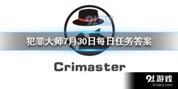 Crimaster犯罪大师7月30日每日任务答案是什么