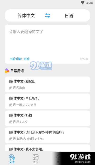 日文日语翻译app