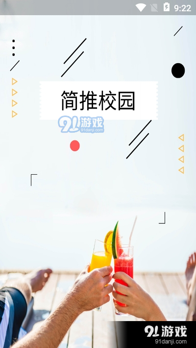 简推校园app