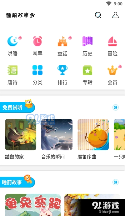 睡前故事会app