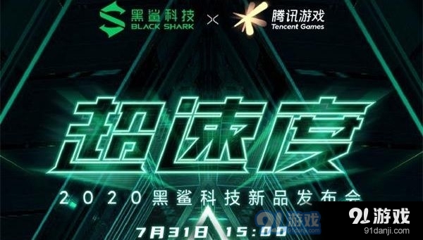 黑鲨游戏手机3S新品发布会直播地址 2020黑鲨科技新品发布会直播链接