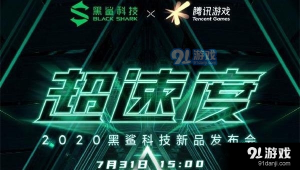 腾讯黑鲨游戏手机3S新品发布会在哪看 2020黑鲨科技新品发布会直播平台汇总