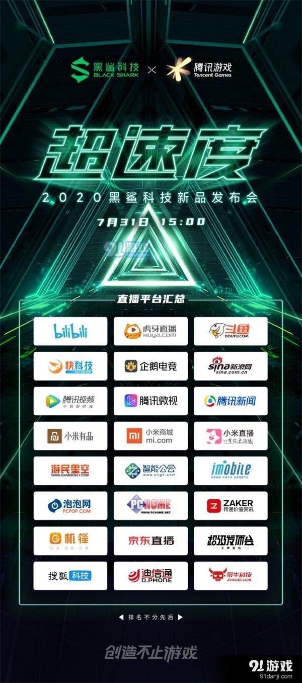 腾讯黑鲨游戏手机3S新品发布会在哪看 2020黑鲨科技新品发布会直播平台汇总