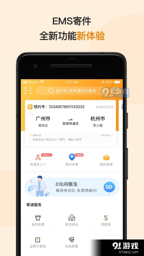 邮政EMS新版app