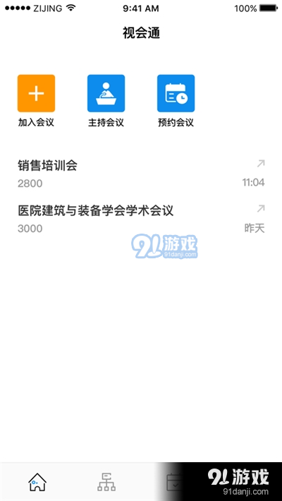 视会通app(线上会议)