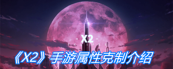 《X2》手游属性克制介绍