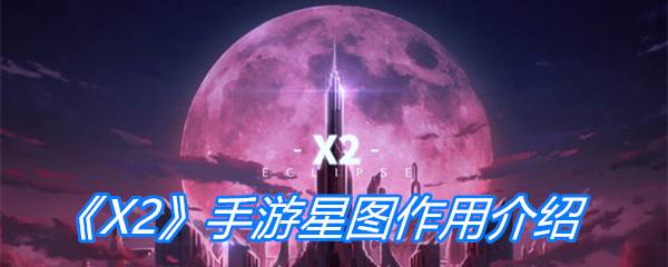 《X2》手游星图作用介绍