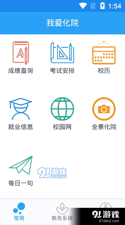 我爱化院教务app