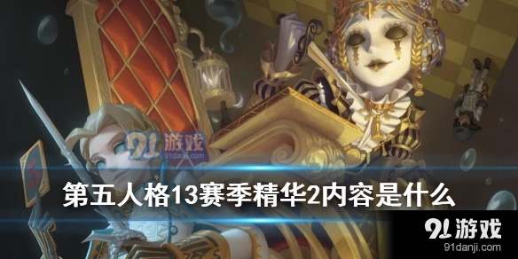 第五人格13赛季精华2内容是什么