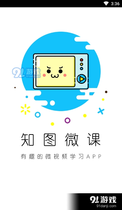 知图微课app