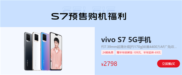 2798元价格太贵？vivo S7推12重福利：最高补贴3040元