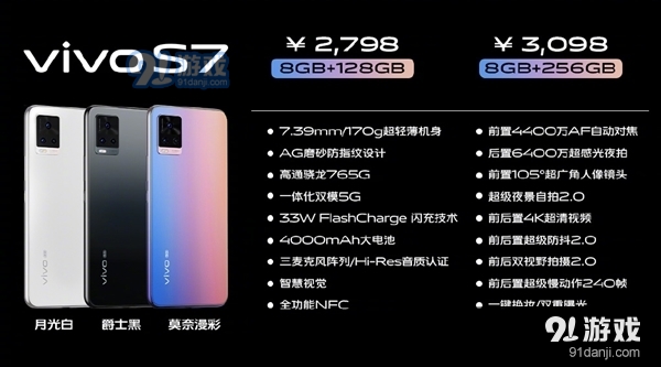 2798元起 vivo S7发布：迄今最轻薄5G手机、4400万像素前置双摄