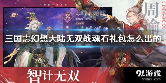 三国志幻想大陆无双战魂石礼包怎么出的