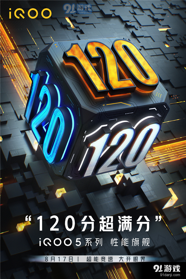 iQOO 5三张王牌揭秘：120W闪充+120Hz高刷+120倍变焦