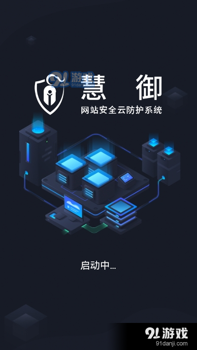 慧御app（网站防护）