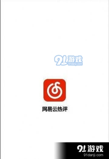 网抑云热评app官方版图片2